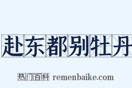 赴东都别牡丹是什么意思的图片
